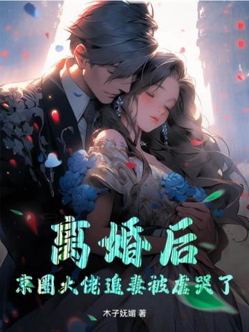 離婚後，京圈大佬追妻被虐哭了
