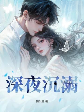 深夜沉溺