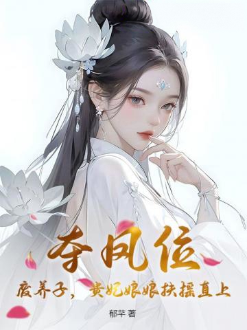 奪鳳位，廢養子，貴妃娘娘扶搖直上