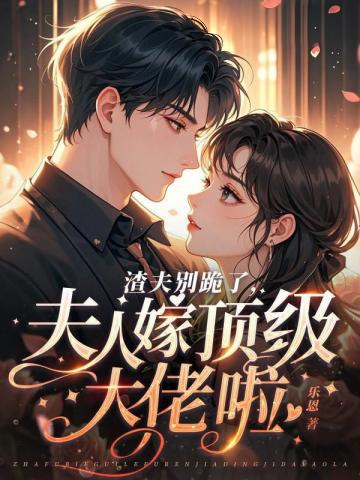 渣夫別跪了，夫人嫁頂級大佬顯懷啦