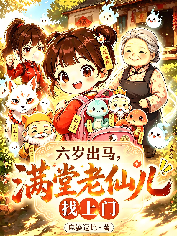 小道兼職出馬仙，精妖鬼怪忙遞煙