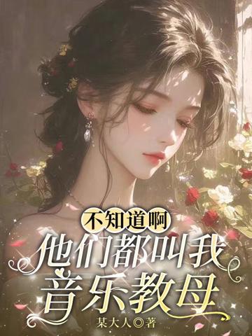 不知道啊，他們都叫我音樂教母