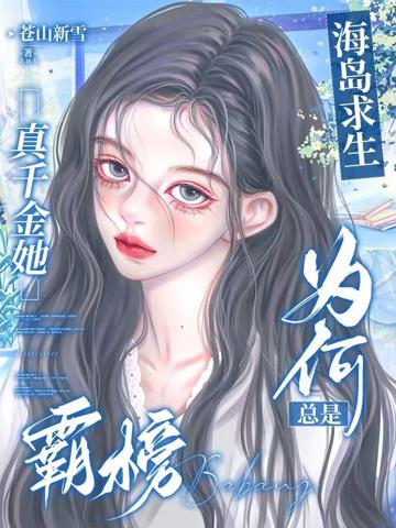 海島求生：真千金她為何總是霸榜