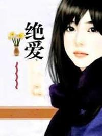 絕愛