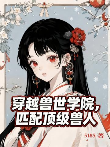 穿越獸世學院，匹配頂級獸人