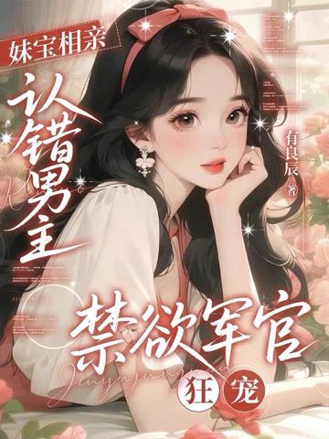 妹寶相親認錯男主，禁欲軍官狂寵