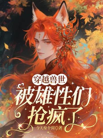 穿越獸世，被雄性們搶瘋了