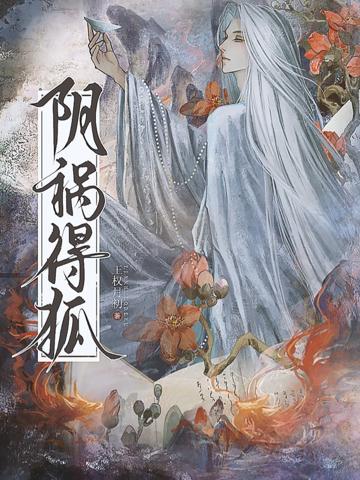 陰禍得狐