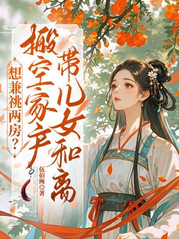想兼祧兩房？搬空家產帶兒女和離