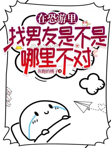 在恐游里找男友是不是哪里有問題