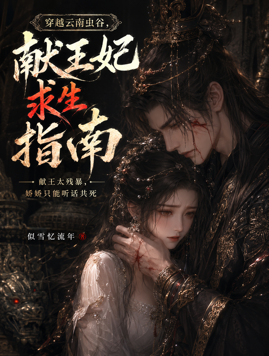 穿越雲南蟲谷：獻王妃求生指南