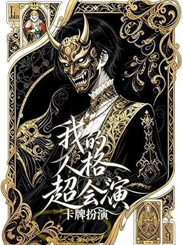 我的人格超會演【卡牌扮演】