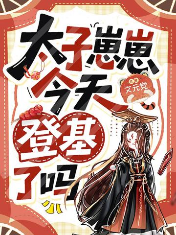 太子崽崽今天登基了嗎？