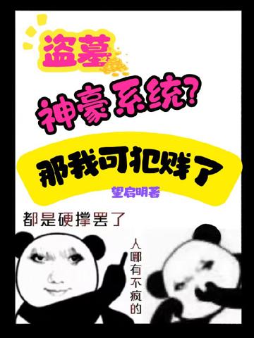 盜墓：神豪系統？那我可犯賤了