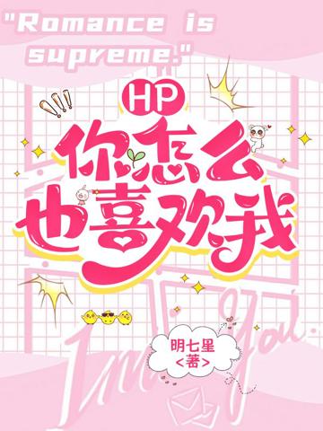 HP：什麼？你怎麼也喜歡我？