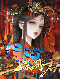 三嫁閻君