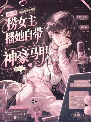 撈女主播她自帶神豪馬甲！