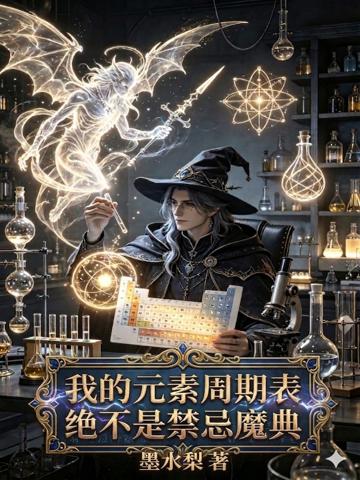 我的元素周期表絕不是禁忌魔典
