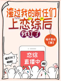 渣過我的前任們上戀綜後，我紅了