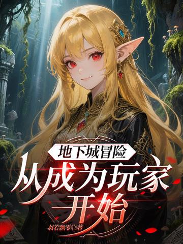 地下城冒險：從成為玩家開始