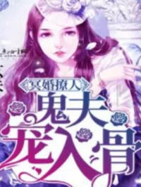 鬼夫寵入骨