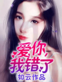 愛你，我錯了
