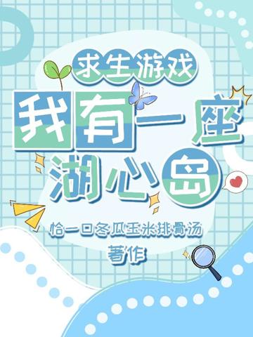 求生游戲：我有一座湖心島
