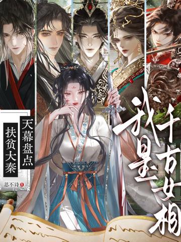 扶貧大秦：天幕盤點我是千古女相