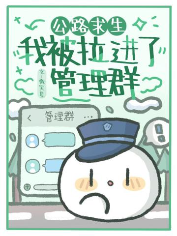 公路求生：我被拉進了管理群