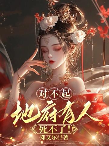 對不起，地府有人，死不了！