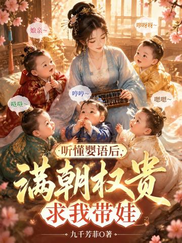 聽懂嬰語後，滿朝權貴求我帶娃