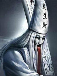 鬼符經生人勿進