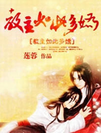 教主如此多嬌