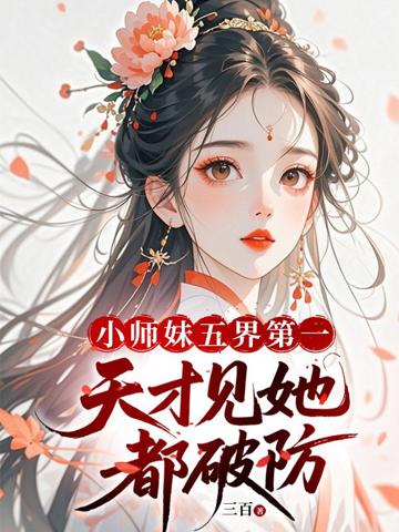 小師妹五界第一，天才見她都破防