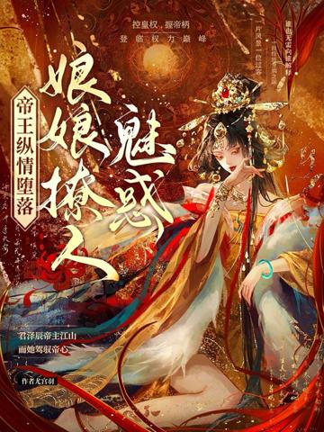 穿書，勾他上位