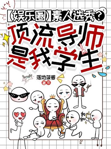 素人選秀？頂流導師是我學生