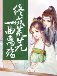 一曲離殤，終成荒蕪