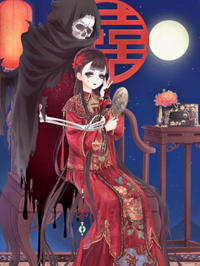陰婚保衛戰