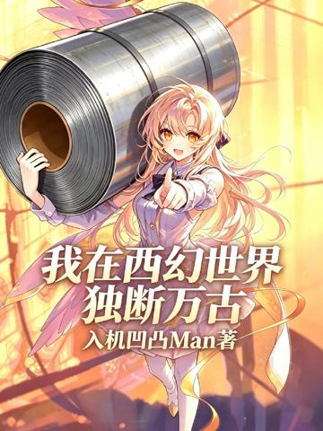 我在西幻世界獨斷萬古