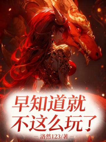 早知道不這麼玩了！