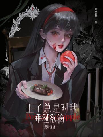 規則怪談：王子總是對我垂涎欲滴