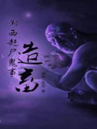 湘西趕屍造畜