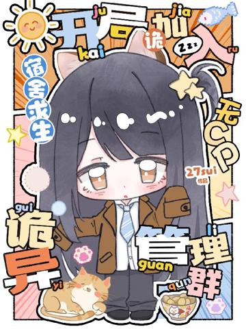 宿舍求生：開局加入詭異管理群