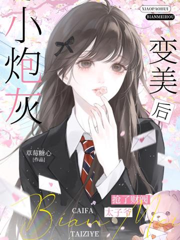 小炮灰變美後，搶了財閥太子爺