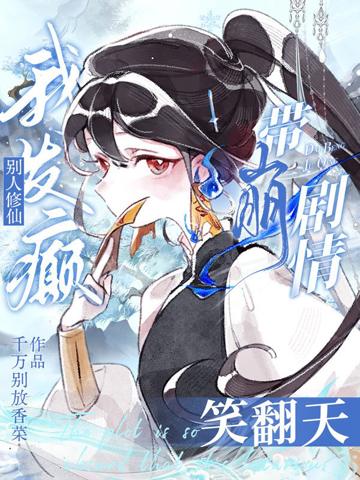 別惹，小師妹她茍中帶癲專克女主