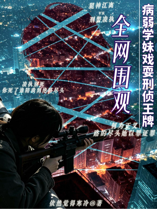全網圍觀，病弱學妹戲耍刑偵王牌
