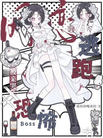 網戀到恐怖boss，逃跑被親哭