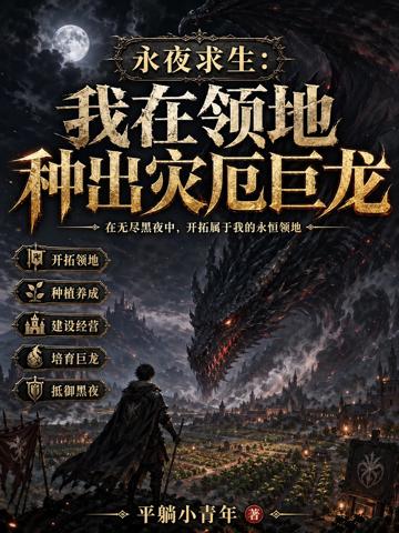 永夜求生：我在領地種出災厄巨龍