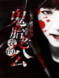 鬼胎老公別過來