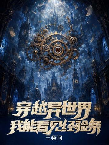 穿越異世界，我能看見經驗條